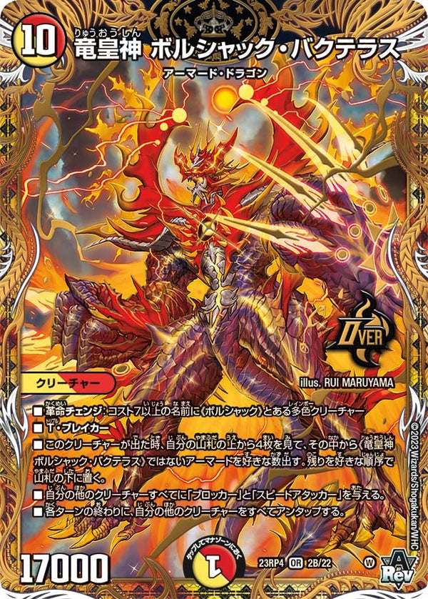 竜皇神 ボルシャック・バクテラス（DM23RP4 2B/22）［OR］