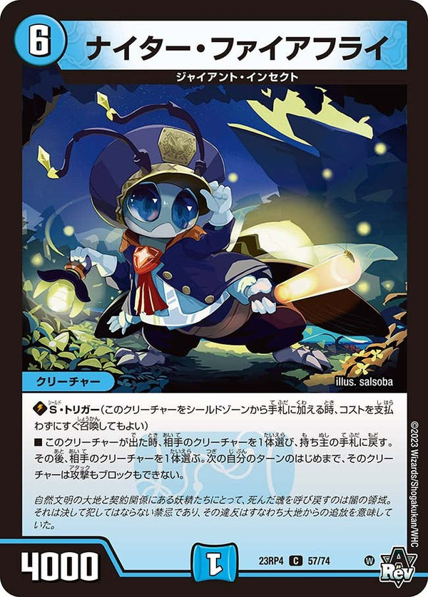 ナイター・ファイアフライ【C】{23RP457/74}《水》