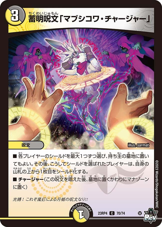 蓄明呪文「マブシコワ・チャージャー」【C】{23RP470/74}《多》