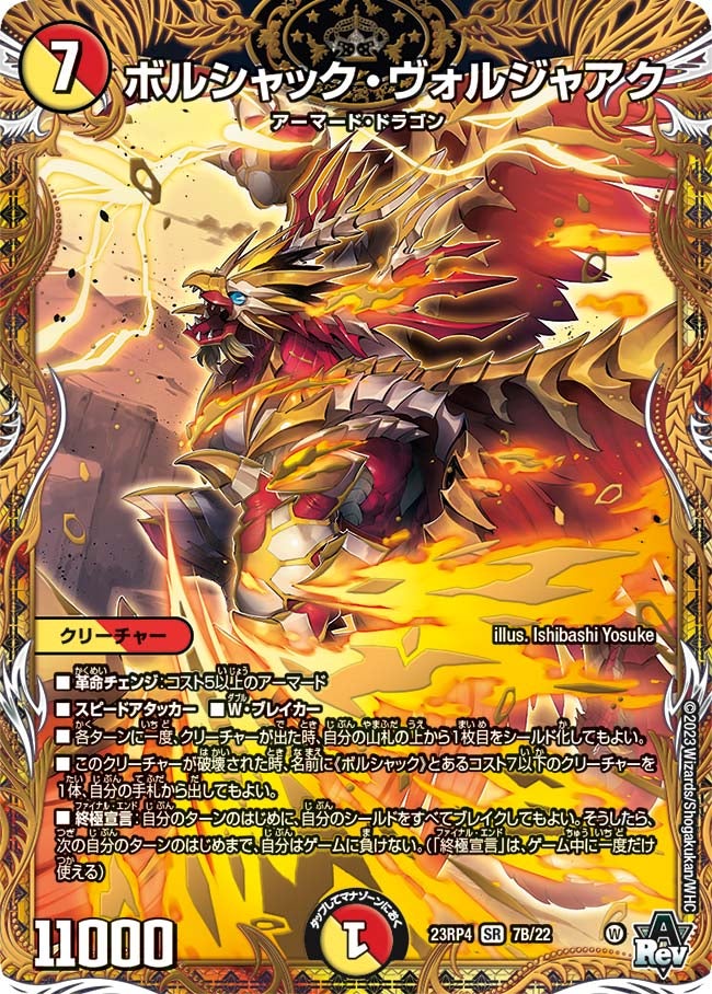 ボルシャック・ヴォルジャアク（DM23RP4 7B/22）［SR］