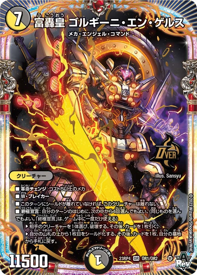 富轟皇 ゴルギーニ・エン・ゲルス（DM23RP4 OR1/OR2）［OR］