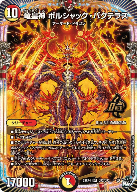 竜皇神 ボルシャック・バクテラス（DM23RP4 OR2/OR2）［OR］