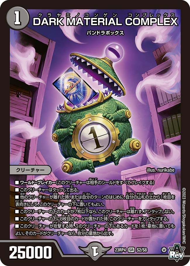 DARK MATERIAL COMPLEX（DM23RP4 S2/S8）［SR］