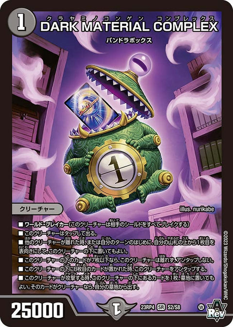 DARK MATERIAL COMPLEX（DM23RP4 S2/S8）［SR］
