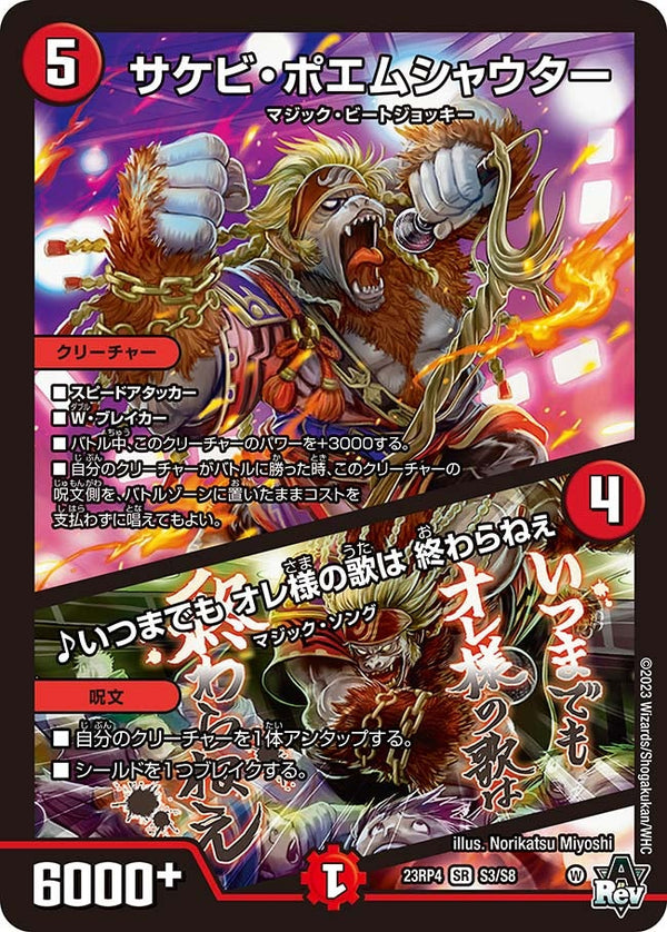 サケビ・ポエムシャウター/♪いつまでもオレ様の歌は終わらねぇ【SR】{23RP4S3/S8}《火》