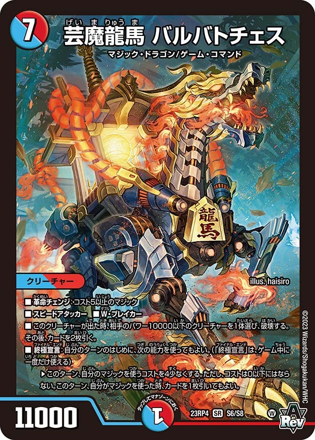 芸魔龍馬 バルバトチェス（DM23RP4 S6/S8）［SR］