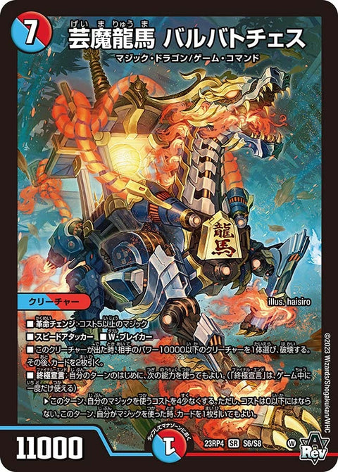 芸魔龍馬 バルバトチェス（DM23RP4 S6/S8）［SR］