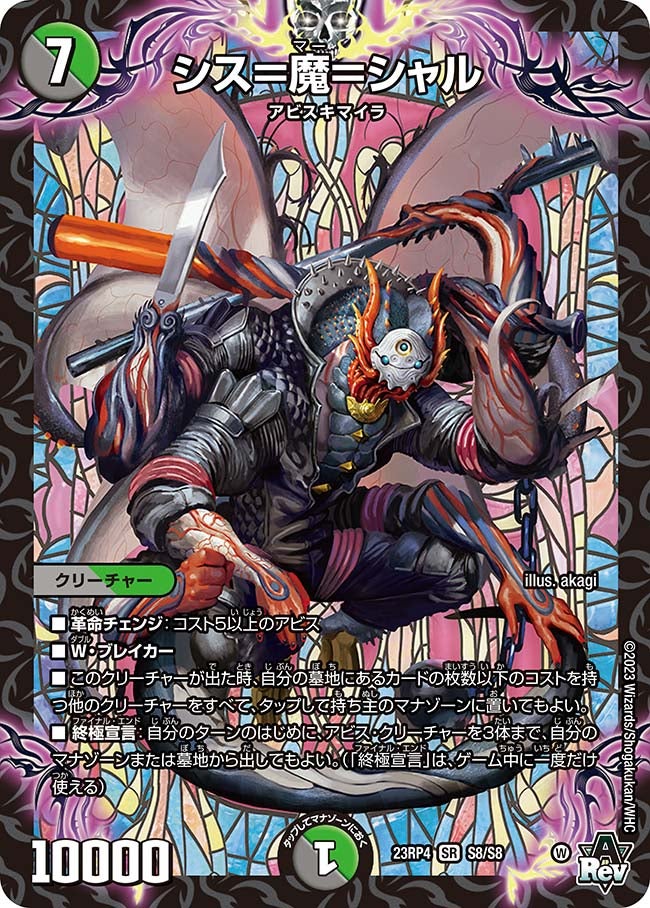 シス＝魔＝シャル（DM23RP4 S8/S8）［SR］