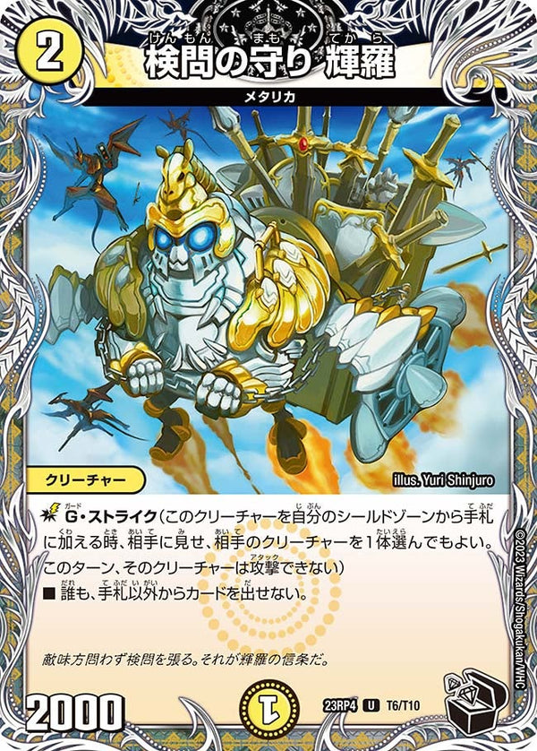 検問の守り輝羅【U】{23RP4T6/T10}《光》