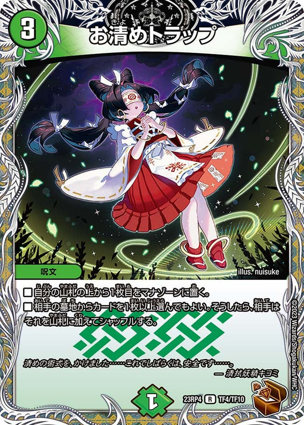 お清めトラップ【R】{23RP4TF4/TF10}《自然》