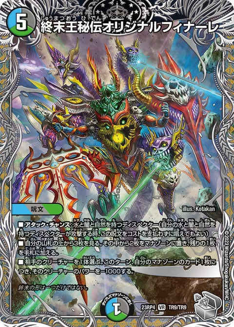 終末王秘伝オリジナルフィナーレ【VR】{23RP4TR9/TR9}