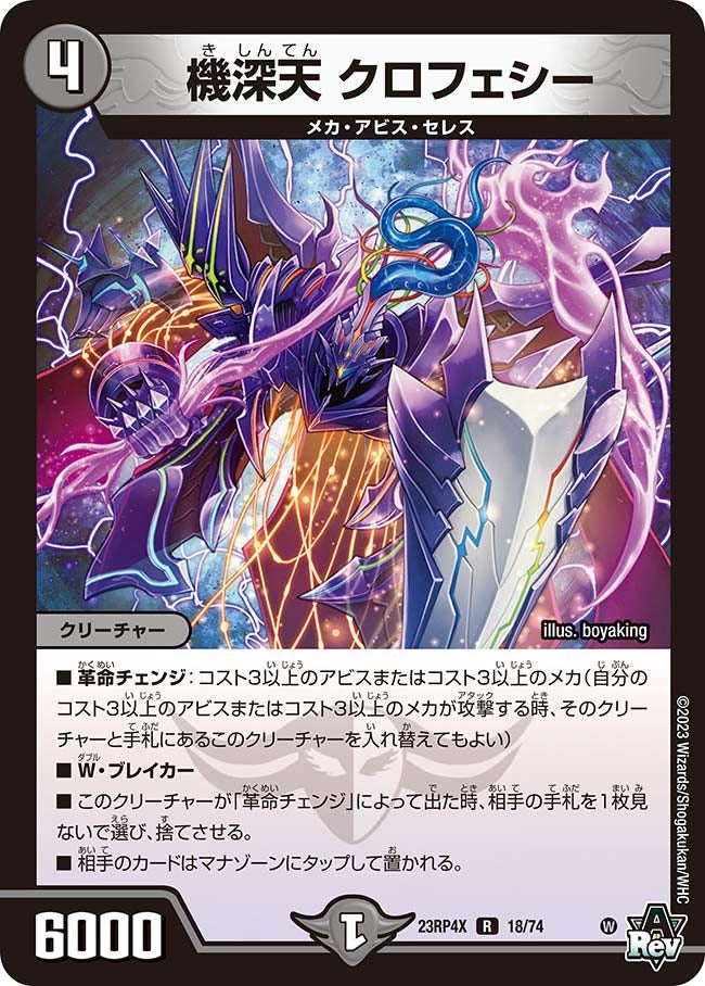 〔状態B〕機深天クロフェシー【R】{23RP4X18/74}《闇》