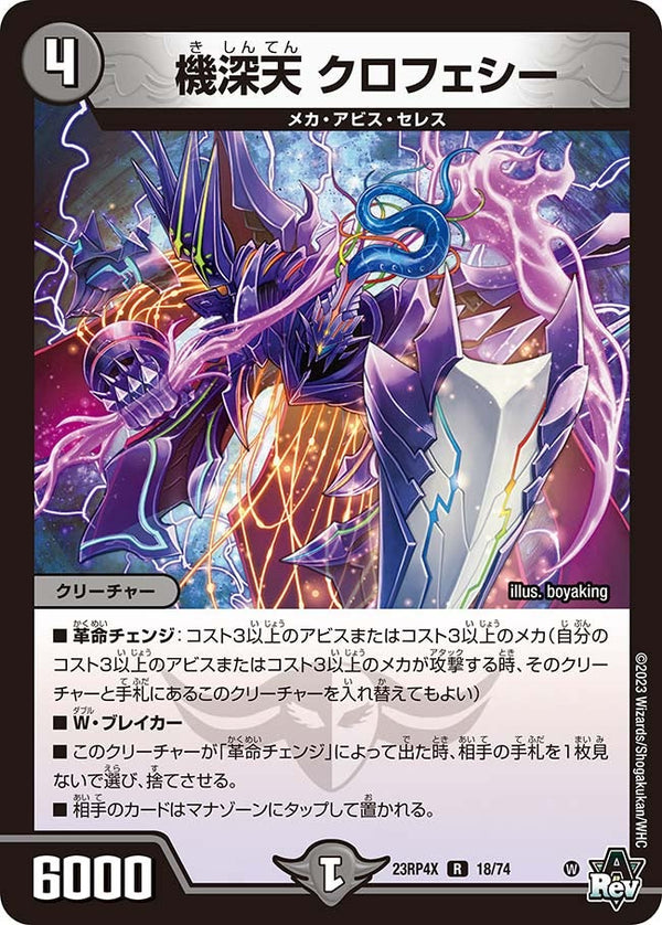 〔状態B〕機深天クロフェシー【R】{23RP4X18/74}《闇》