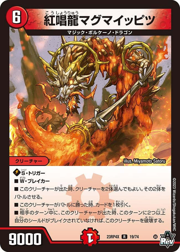 紅唱龍マグマイッピツ【R】{23RP4X19/74}《火》