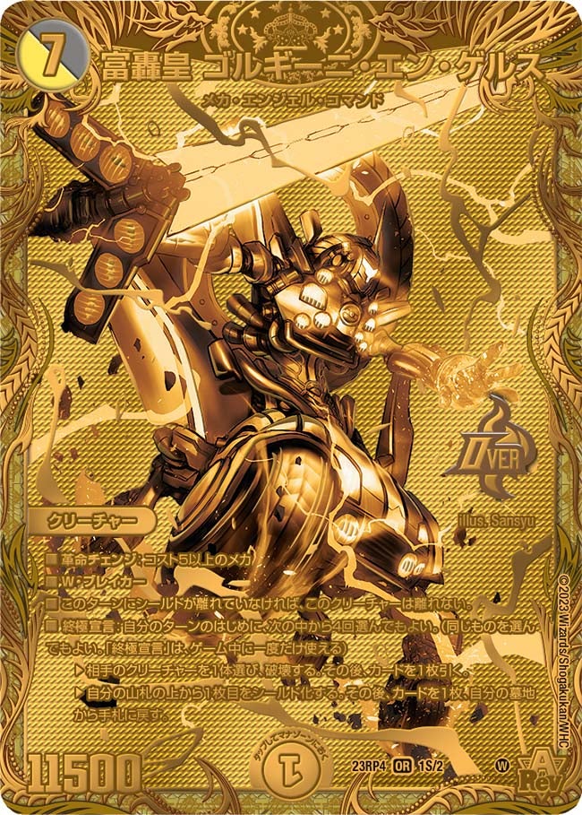 富轟皇 ゴルギーニ・エン・ゲルス（DM23RP4X 1S/2）［OR］