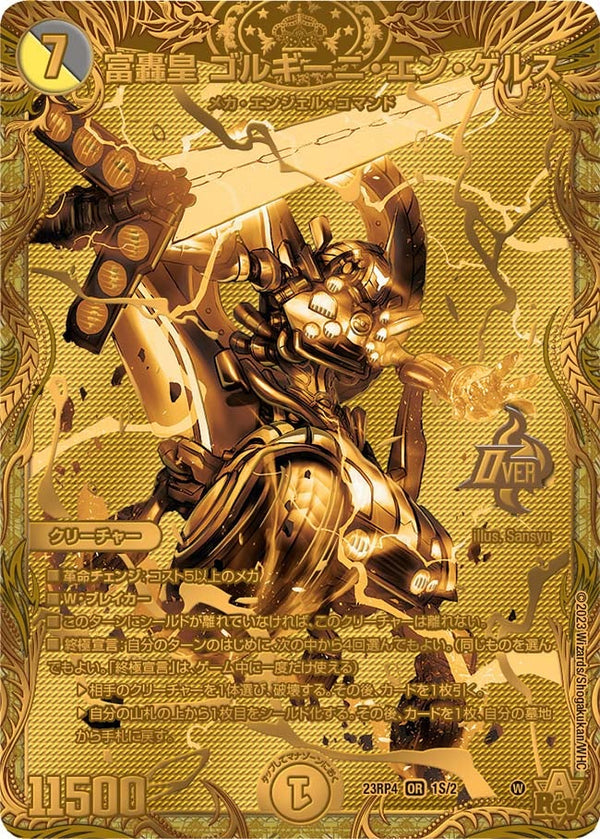 富轟皇 ゴルギーニ・エン・ゲルス（DM23RP4X 1S/2）［OR］