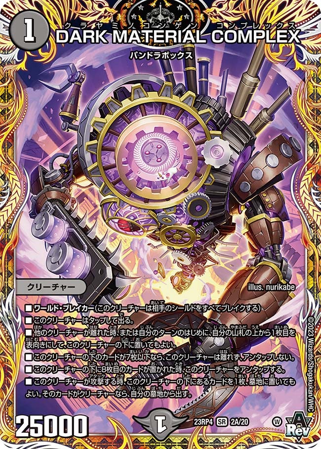 DARK MATERIAL COMPLEX（DM23RP4X 2A/20）［SR］