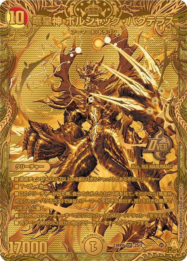 竜皇神 ボルシャック・バクテラス（DM23RP4X 2S/2）［OR］