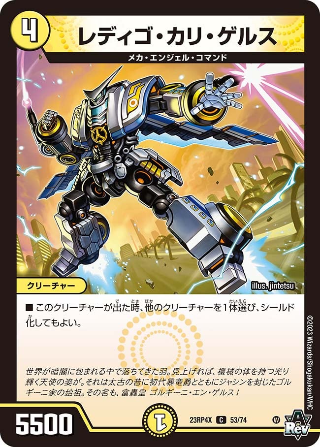 レディゴ・カリ・ゲルス【C】{23RP4X53/74}《光》