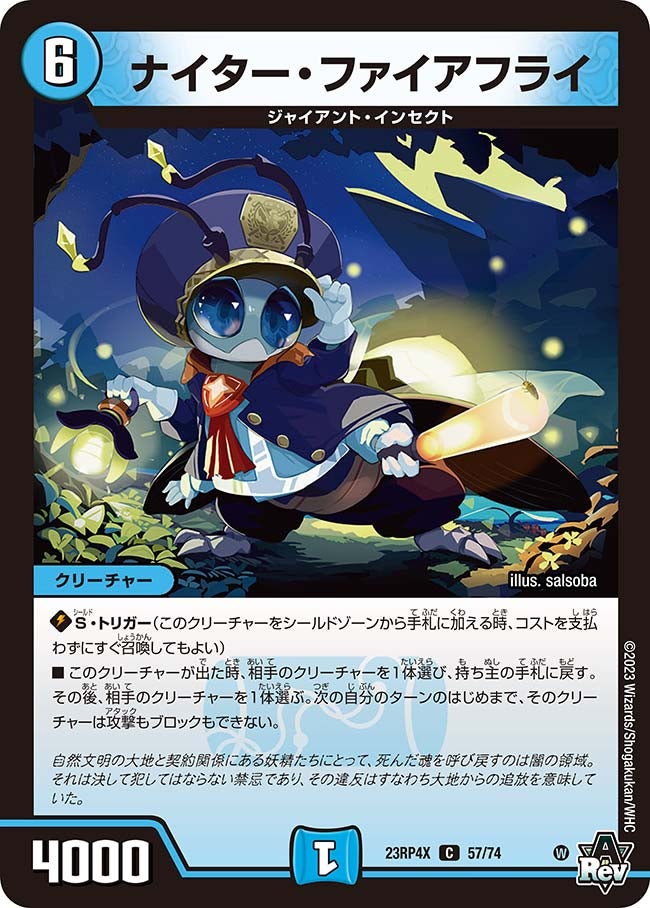 ナイター・ファイアフライ【C】{23RP4X57/74}《水》