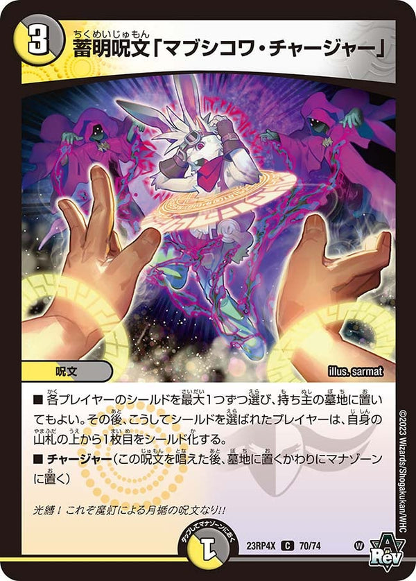 蓄明呪文「マブシコワ・チャージャー」【C】{23RP4X70/74}《多》