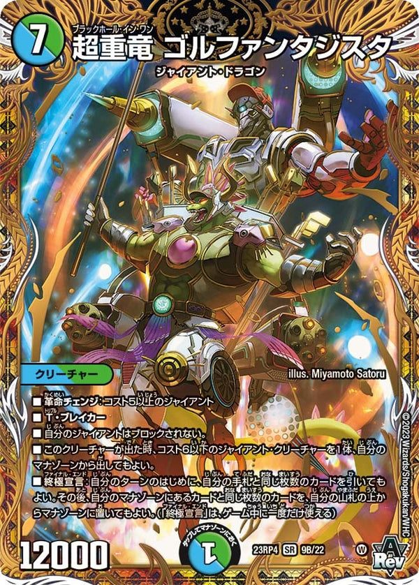 超重竜 ゴルファンタジスタ（DM23RP4X 9B/22）［SR］