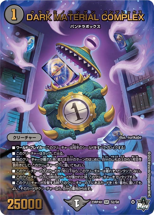 DARK MATERIAL COMPLEX（DM23RP4X S2/S8）［SR］