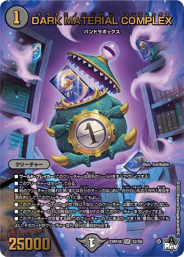 DARK MATERIAL COMPLEX（DM23RP4X S2/S8）［SR］