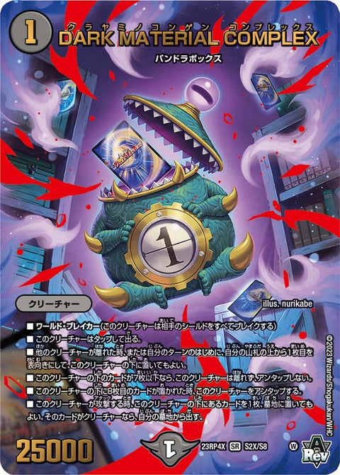 DARK MATERIAL COMPLEX（DM23RP4X S2X/S8）［SR］