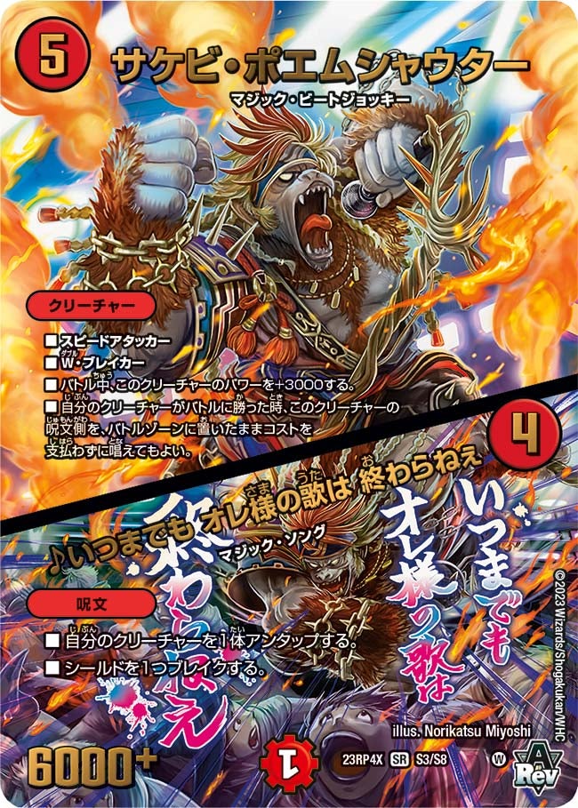 サケビ・ポエムシャウター/♪いつまでもオレ様の歌は終わらねぇ【SR】{23RP4XS3/S8}《火》