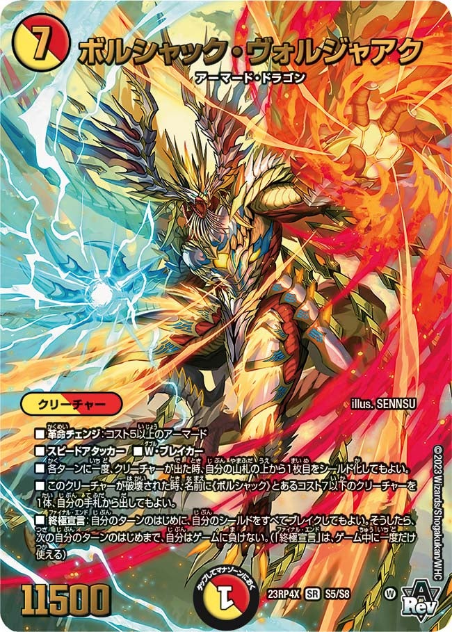 ボルシャック・ヴォルジャアク（DM23RP4X S5/S8）［SR］