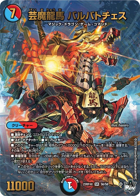 芸魔龍馬 バルバトチェス（DM23RP4X S6/S8）［SR］