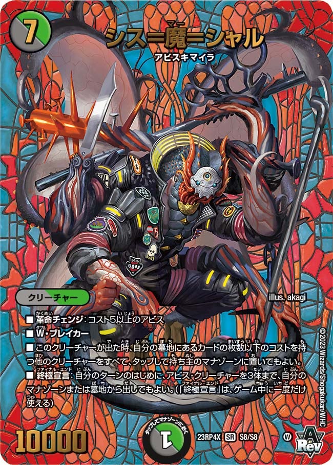 シス＝魔＝シャル（DM23RP4X S8/S8）［SR］