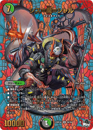 シス＝魔＝シャル（DM23RP4X S8/S8）［SR］
