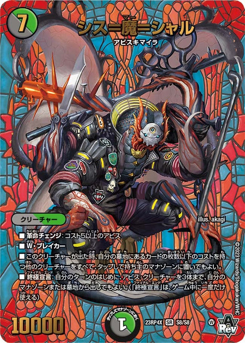 シス＝魔＝シャル（DM23RP4X S8/S8）［SR］