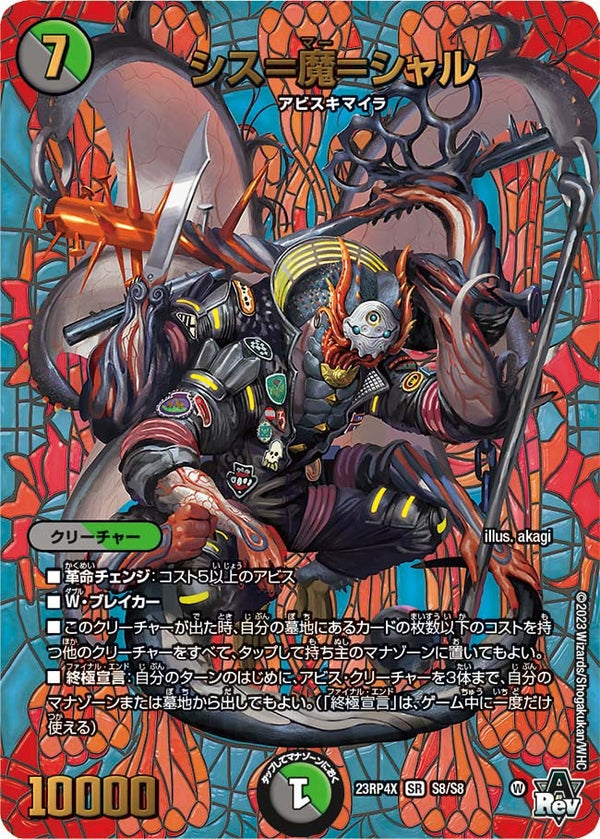 シス＝魔＝シャル（DM23RP4X S8/S8）［SR］