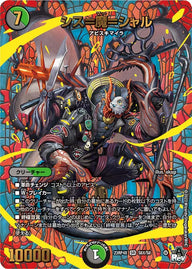 シス＝魔＝シャル（DM23RP4X S8X/S8）［SR］