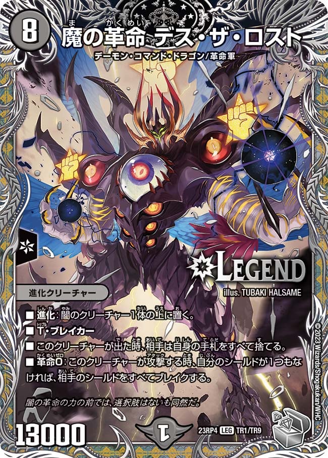魔の革命 デス・ザ・ロスト（DM23RP4X TR1/TR9）［LEG］