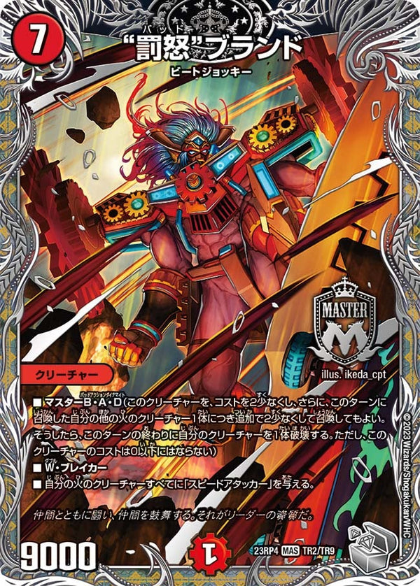 “罰怒“ブランド（DM23RP4X TR2/TR9）［MAS］