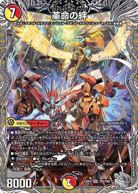 革命の絆（DM23RP4X TR3/TR9）［SR］