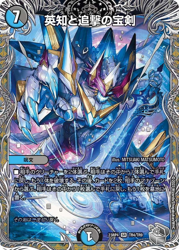 英知と追撃の宝剣（DM23RP4X TR4/TR9）［SR］