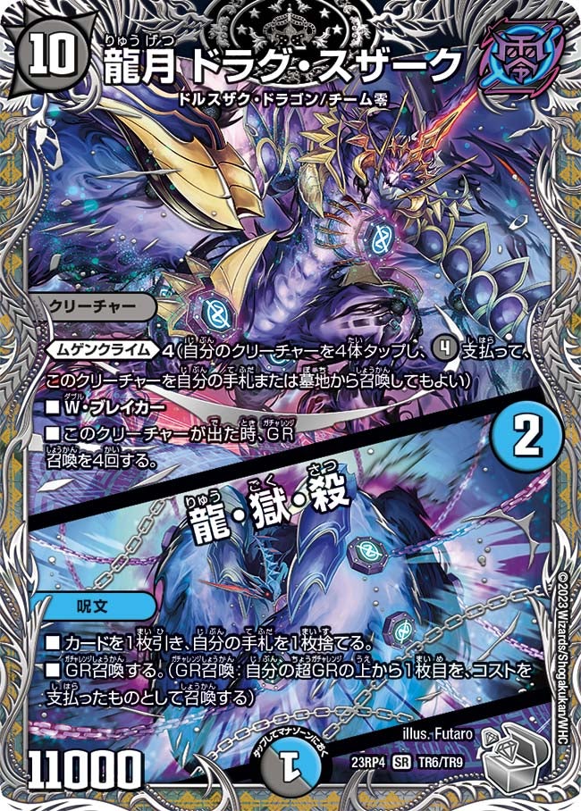 龍月 ドラグ・スザーク / 龍・獄・殺（DM23RP4X TR6/TR9）［SR］