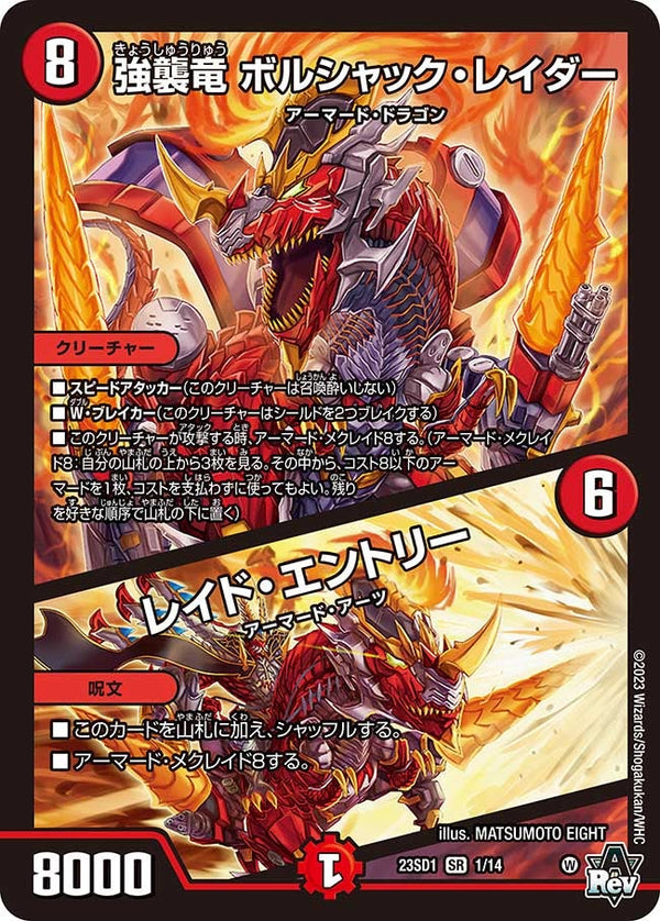 強襲竜 ボルシャック・レイダー / レイド・エントリー（DM23SD1 1/14）［SR］