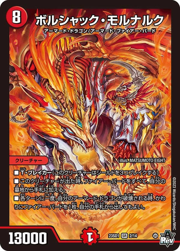 ボルシャック・モルナルク（DM23SD1 2/14）［SR］
