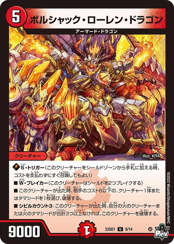 ボルシャック・ローレン・ドラゴン【U】{23SD18/14}《火》