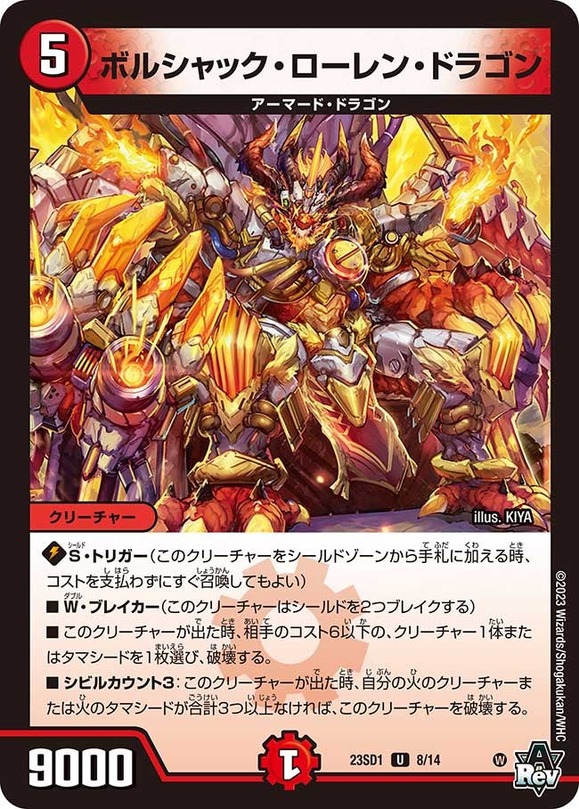 ボルシャック・ローレン・ドラゴン【U】{23SD18/14}《火》