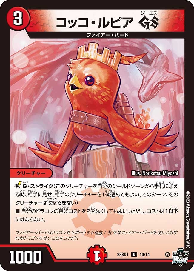 コッコ・ルピアGS【U】{23SD110/14}《火》