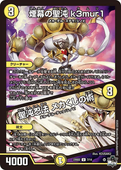 煙幕の聖沌 k3mur1 / 聖沌忍法 メカくしの術（DM23SD2 7/14）［U］