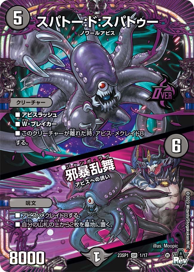 スパトー:ド:スパトゥー / 邪暴乱舞（DM23SP1 1/17）［OR］