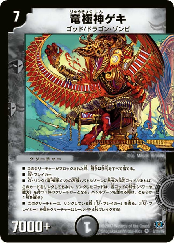 〔状態B〕竜極神ゲキ【VR】{DM243/110}《闇》
